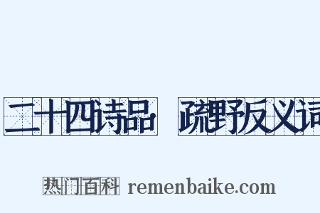二十四诗品·疏野反义词是什么意思的图片